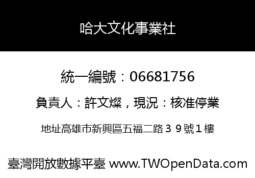 哈大文化事業社