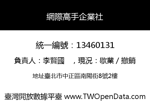 網際高手企業社