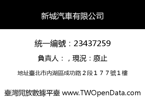 新城汽車有限公司