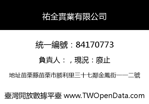 祐全實業有限公司