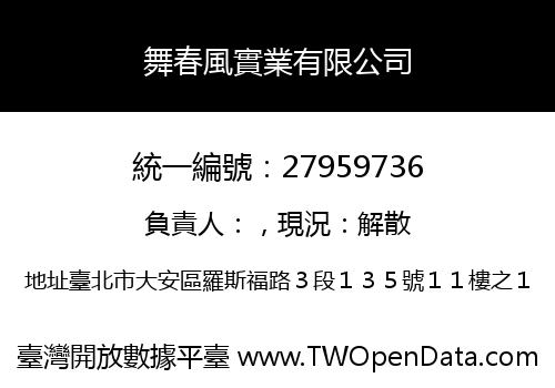 舞春風實業有限公司