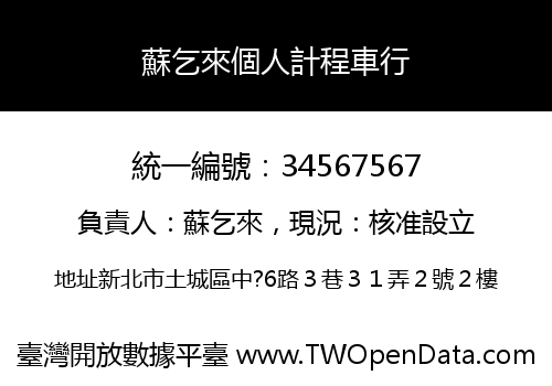 蘇乞來個人計程車行