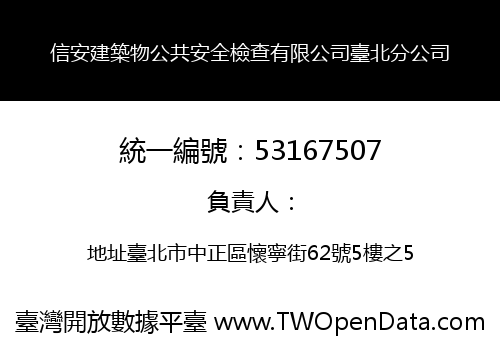 信安建築物公共安全檢查有限公司臺北分公司