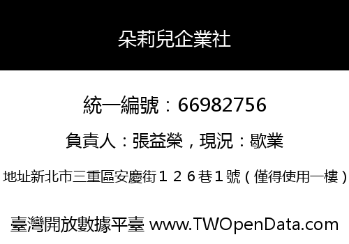 朵莉兒企業社