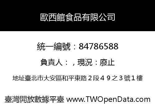 歐西館食品有限公司