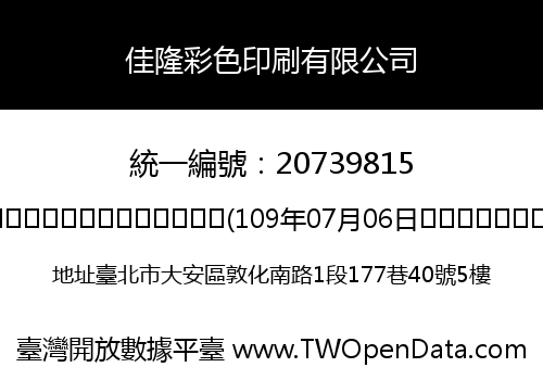 佳隆彩色印刷有限公司