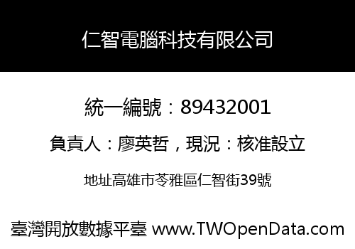 仁智電腦科技有限公司