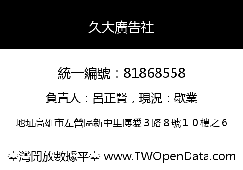 久大廣告社