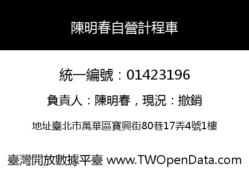 陳明春自營計程車