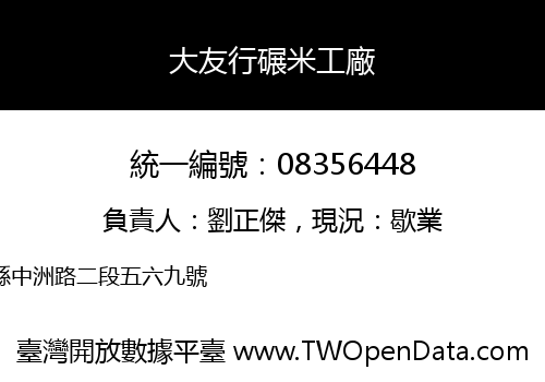 大友行碾米工廠