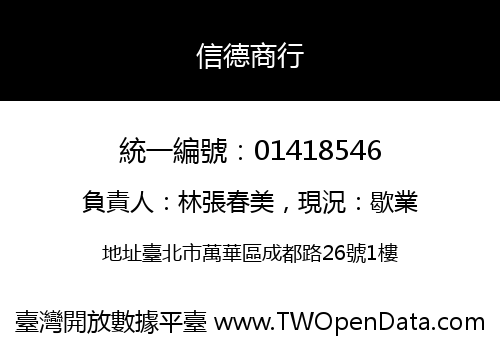 信德商行