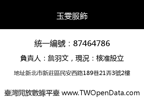 玉雯服飾