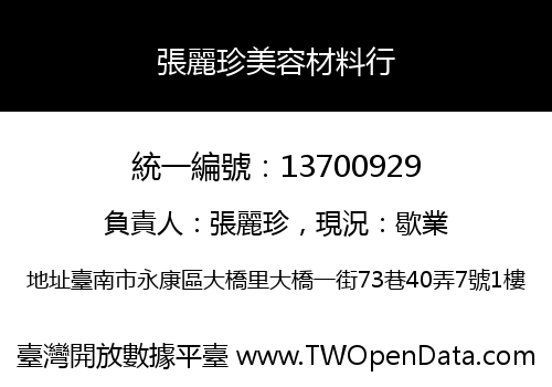 張麗珍美容材料行