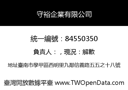 守裕企業有限公司