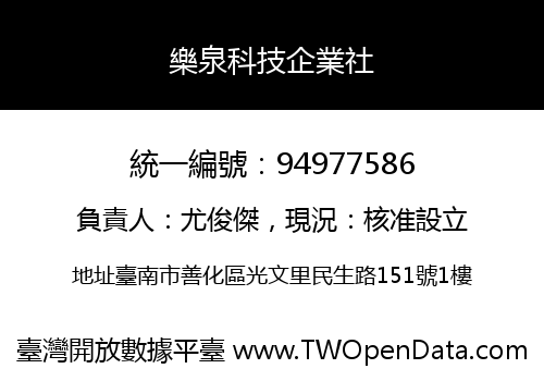 樂泉科技企業社