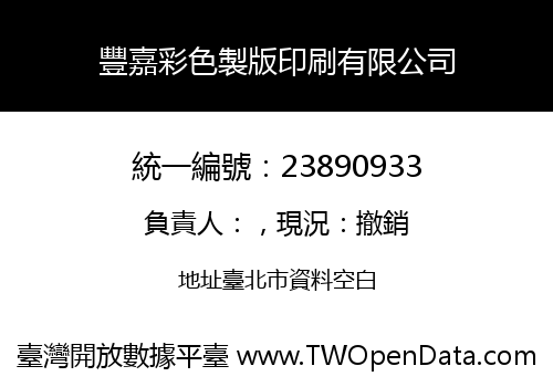 豐嘉彩色製版印刷有限公司
