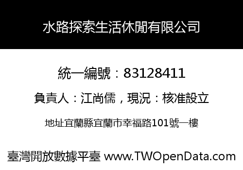 水路探索生活休閒有限公司