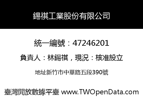 錫祺工業股份有限公司