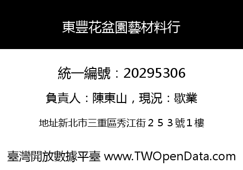 東豐花盆園藝材料行