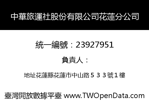 中華旅運社股份有限公司花蓮分公司