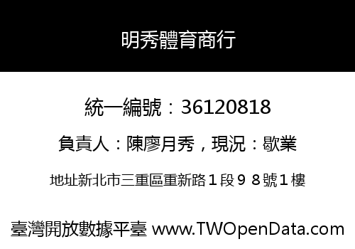 明秀體育商行