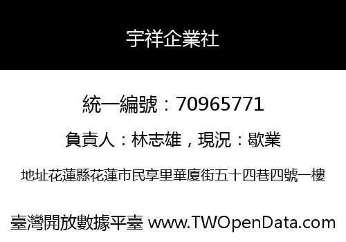 宇祥企業社