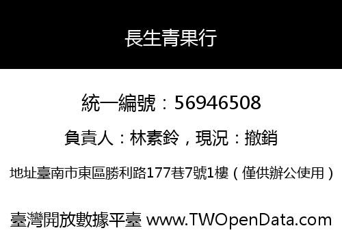 長生青果行