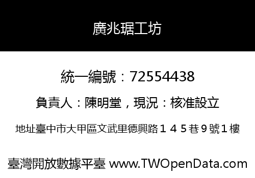 廣兆琚工坊