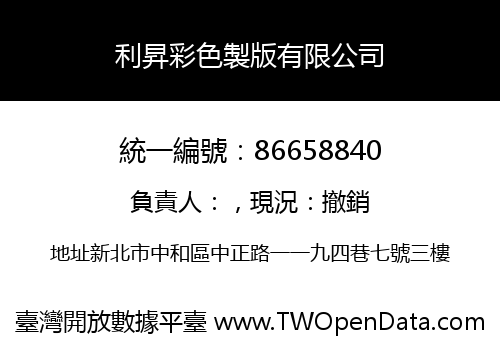 利昇彩色製版有限公司