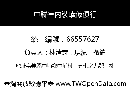 中聯室內裝璜傢俱行