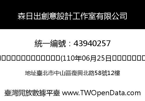 森日出創意設計工作室有限公司