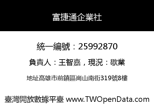 富捷通企業社