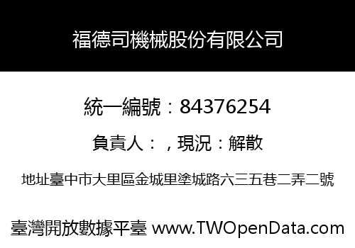 福德司機械股份有限公司