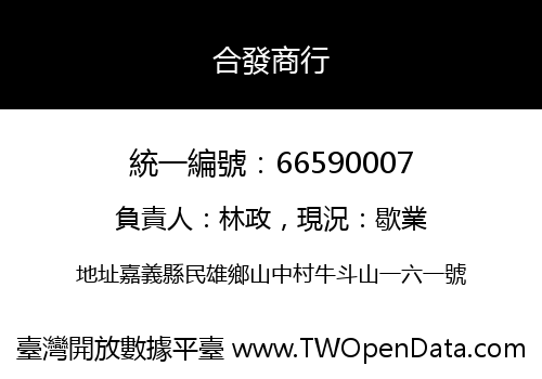 合發商行