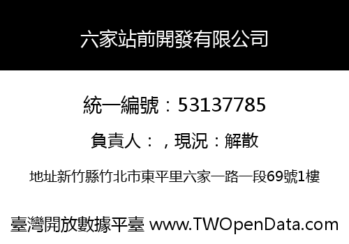 六家站前開發有限公司