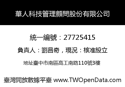 華人科技管理顧問股份有限公司