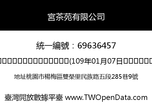 宮茶苑有限公司