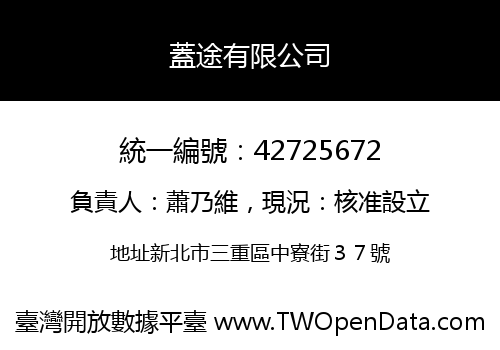 蓋途有限公司