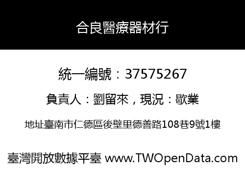 合良醫療器材行