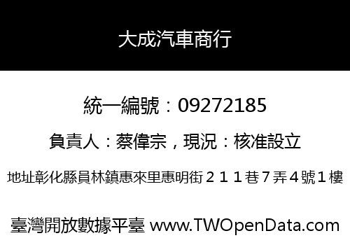 大成汽車商行