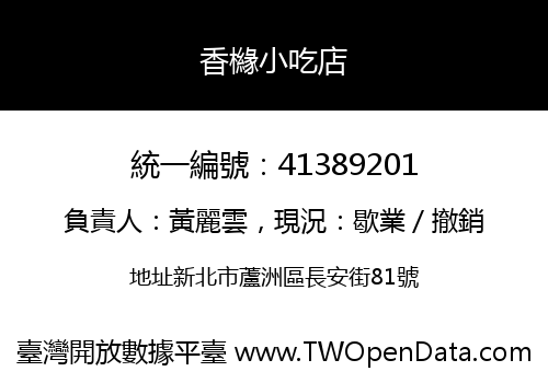 香櫞小吃店