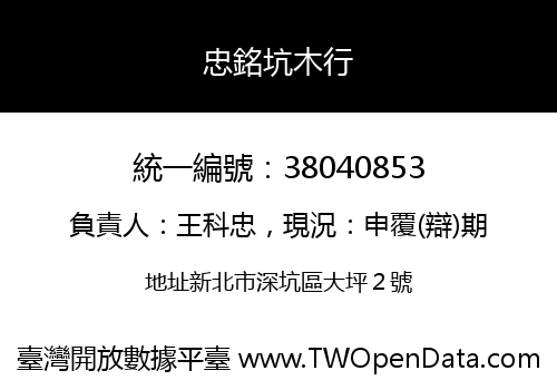 忠銘坑木行