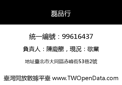 磊品行