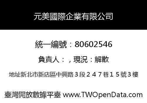 元美國際企業有限公司