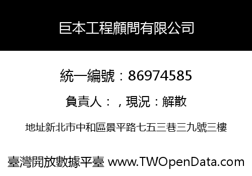 巨本工程顧問有限公司