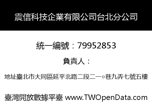 震信科技企業有限公司台北分公司