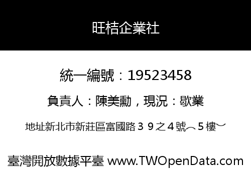 旺桔企業社