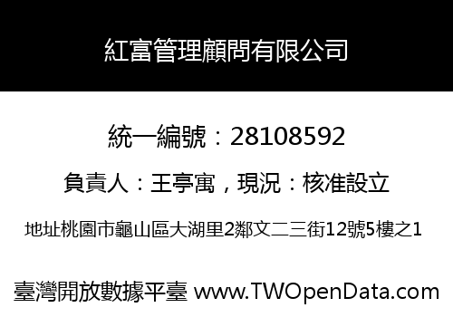 紅富管理顧問有限公司
