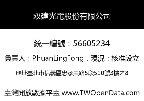 双建光電股份有限公司