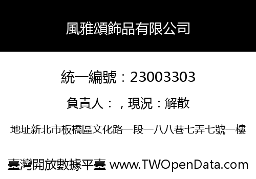 風雅頌飾品有限公司